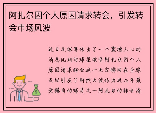 阿扎尔因个人原因请求转会，引发转会市场风波
