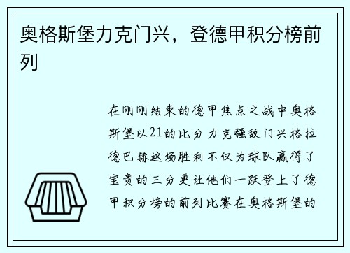 奥格斯堡力克门兴，登德甲积分榜前列
