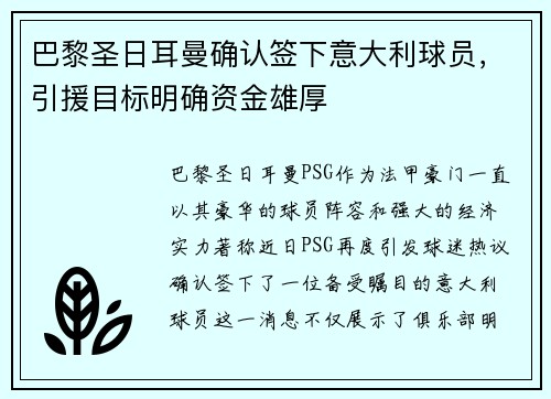 巴黎圣日耳曼确认签下意大利球员，引援目标明确资金雄厚