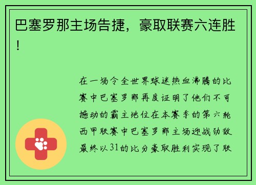 巴塞罗那主场告捷，豪取联赛六连胜！