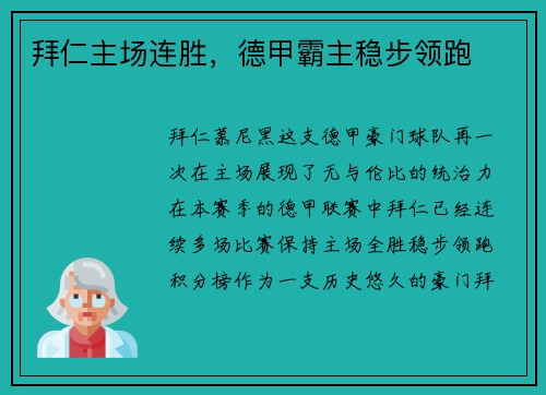 拜仁主场连胜，德甲霸主稳步领跑