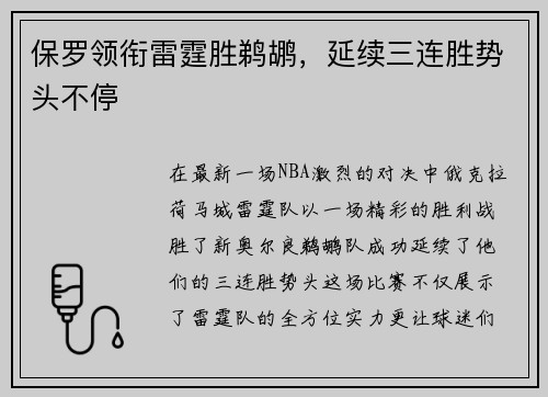 保罗领衔雷霆胜鹈鹕，延续三连胜势头不停