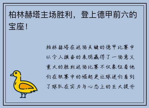 柏林赫塔主场胜利，登上德甲前六的宝座！