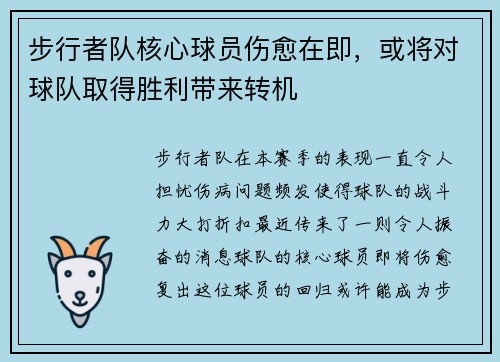 步行者队核心球员伤愈在即，或将对球队取得胜利带来转机