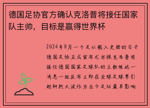 德国足协官方确认克洛普将接任国家队主帅，目标是赢得世界杯