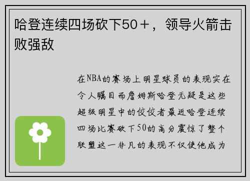 哈登连续四场砍下50＋，领导火箭击败强敌