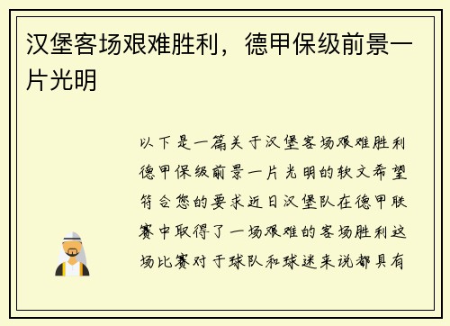 汉堡客场艰难胜利，德甲保级前景一片光明