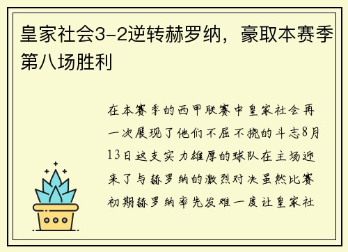 皇家社会3-2逆转赫罗纳，豪取本赛季第八场胜利