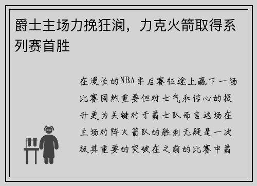 爵士主场力挽狂澜，力克火箭取得系列赛首胜