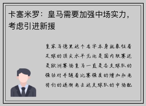 卡塞米罗：皇马需要加强中场实力，考虑引进新援