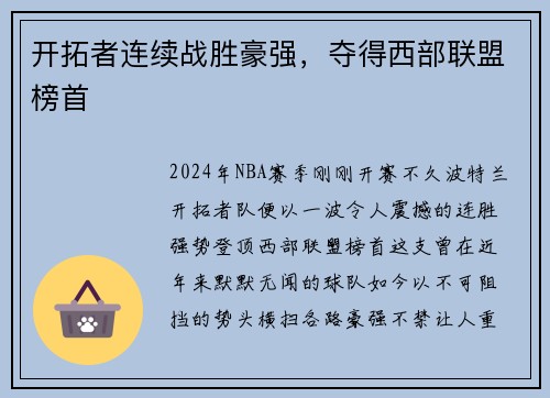 开拓者连续战胜豪强，夺得西部联盟榜首