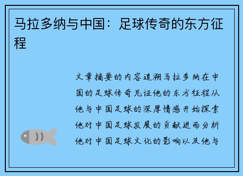 马拉多纳与中国：足球传奇的东方征程