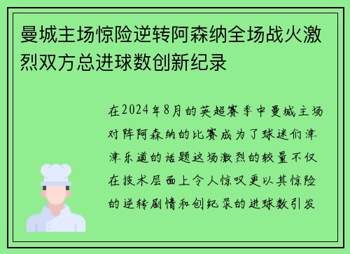 曼城主场惊险逆转阿森纳全场战火激烈双方总进球数创新纪录
