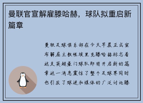 曼联官宣解雇滕哈赫，球队拟重启新篇章