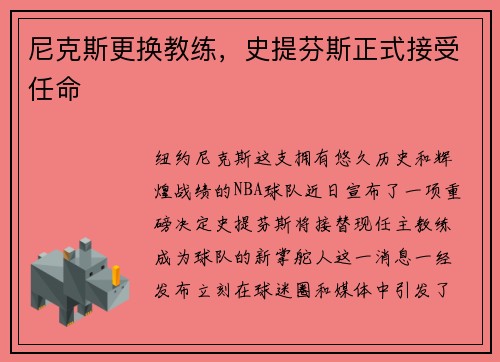 尼克斯更换教练，史提芬斯正式接受任命