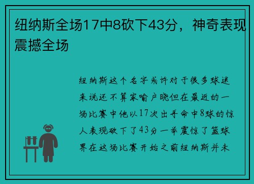 纽纳斯全场17中8砍下43分，神奇表现震撼全场