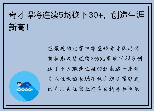 奇才悍将连续5场砍下30+，创造生涯新高！