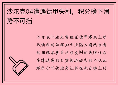 沙尔克04遭遇德甲失利，积分榜下滑势不可挡