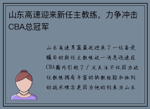 山东高速迎来新任主教练，力争冲击CBA总冠军
