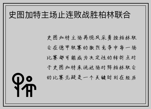 史图加特主场止连败战胜柏林联合