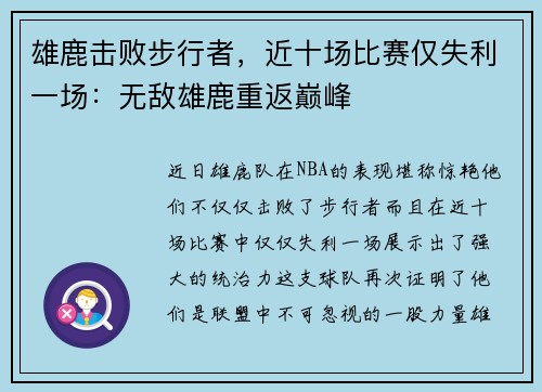 雄鹿击败步行者，近十场比赛仅失利一场：无敌雄鹿重返巅峰