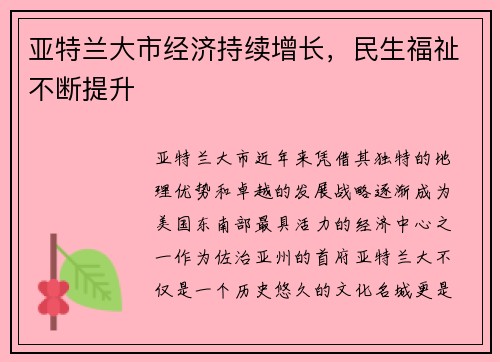 亚特兰大市经济持续增长，民生福祉不断提升