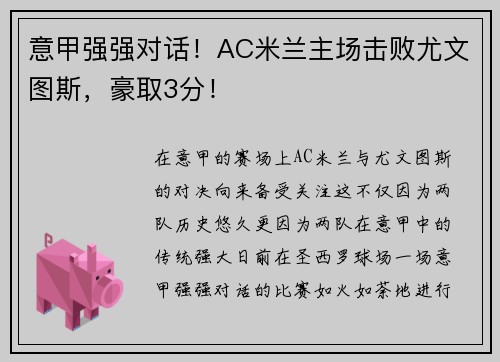 意甲强强对话！AC米兰主场击败尤文图斯，豪取3分！
