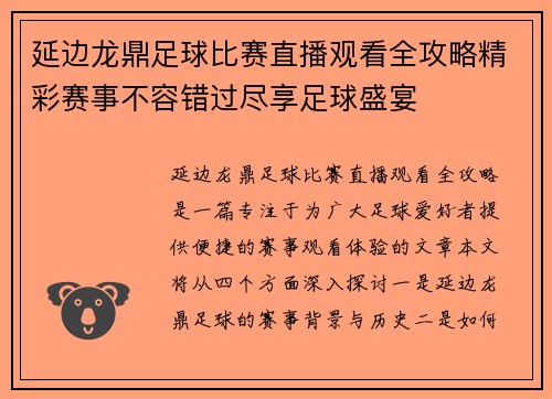 延边龙鼎足球比赛直播观看全攻略精彩赛事不容错过尽享足球盛宴