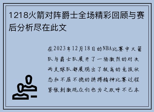 1218火箭对阵爵士全场精彩回顾与赛后分析尽在此文