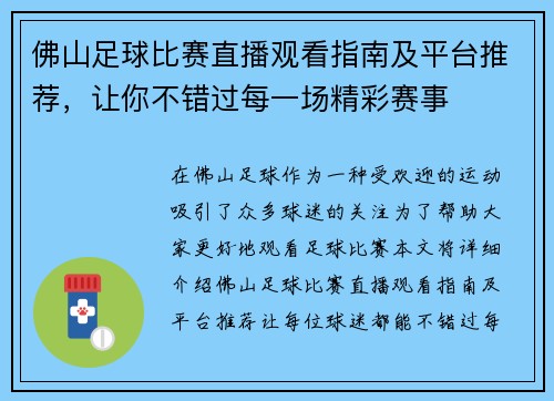 佛山足球比赛直播观看指南及平台推荐，让你不错过每一场精彩赛事