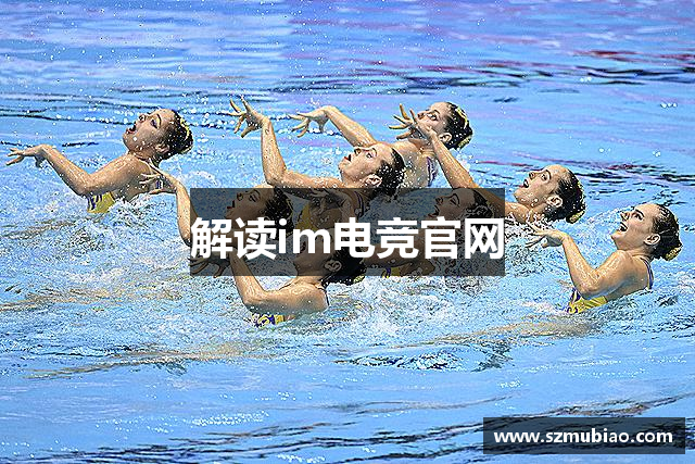 解读im电竞官网