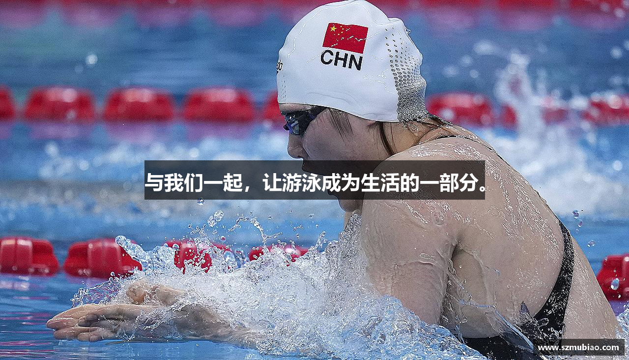 与我们一起，让游泳成为生活的一部分。